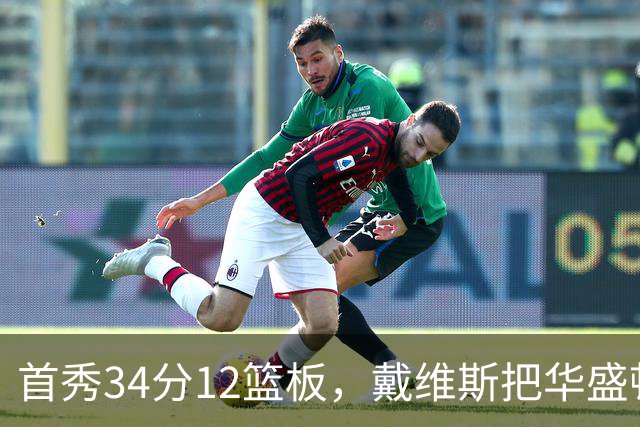 首秀34分12篮板，戴维斯把华盛顿球迷喊出MVP