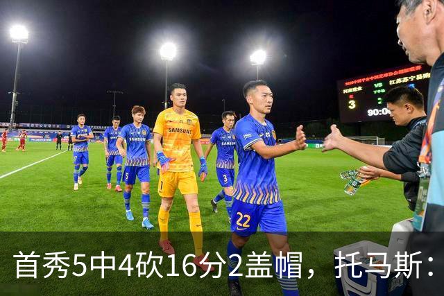 首秀5中4砍16分2盖帽，托马斯：梦想成真