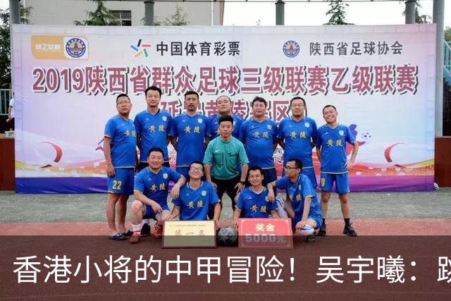 香港小将的中甲冒险！吴宇曦：跳出舒适圈 告别18岁