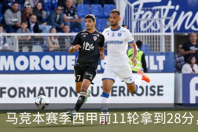 马竞本赛季西甲前11轮拿到28分，追平队史同期第三佳开局