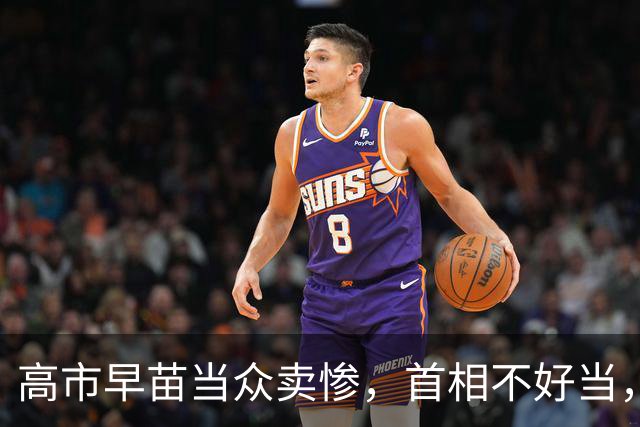 高市早苗当众卖惨，首相不好当，是因为她和所有前任有一个明显区别
