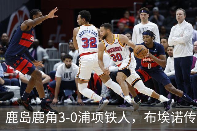 鹿岛鹿角3-0浦项铁人，布埃诺传射，察维里奇、小池龙太破门