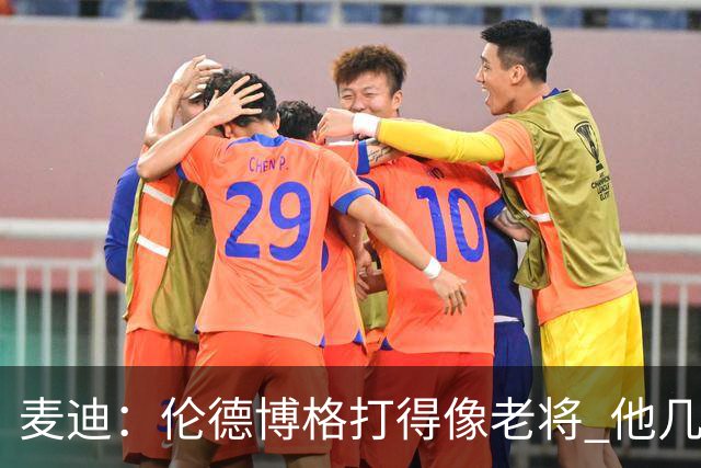 麦迪：伦德博格打得像老将 他几乎能在球场各个方面影响比赛