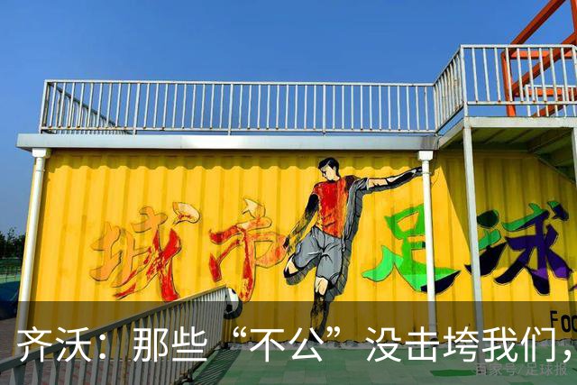 齐沃：那些“不公”没击垮我们，反而让国米更强