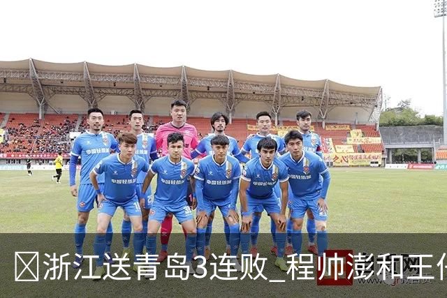🏀浙江送青岛3连败 程帅澎&王仔路&维塔尔16分 王奕博15+10