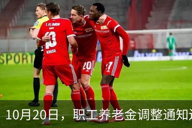 10月20日，职工养老金调整通知还未公布，低收入群体会单独调整吗