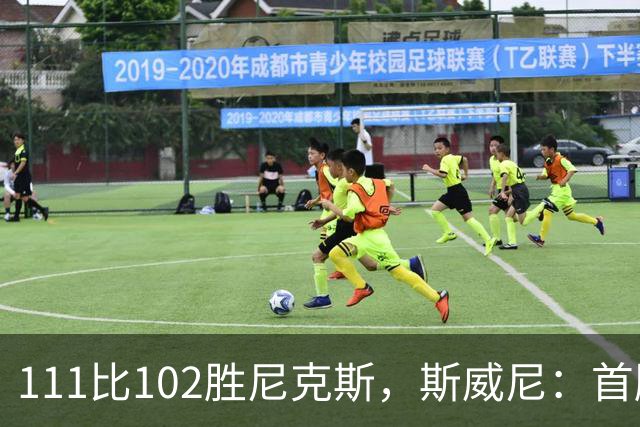 111比102胜尼克斯，斯威尼：首胜感觉很平淡