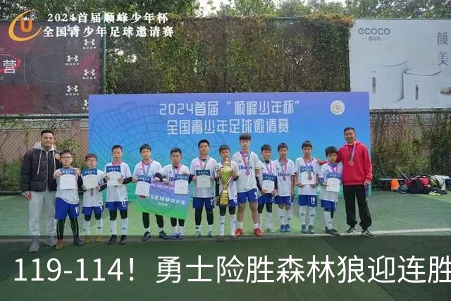 119-114！勇士险胜森林狼迎连胜，库里狂砍44分，伦德博格26+8