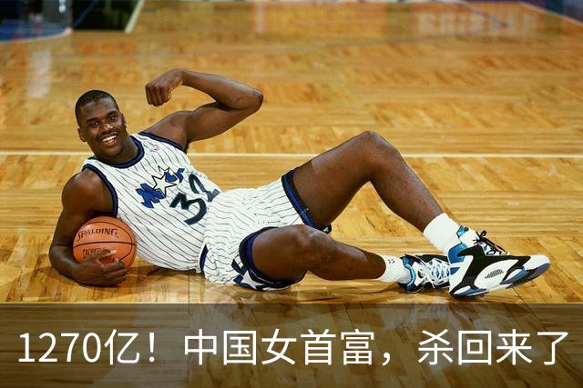 1270亿！中国女首富，杀回来了