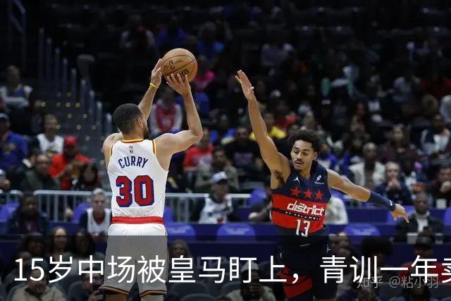 15岁中场被皇马盯上，青训一年卖出2亿欧