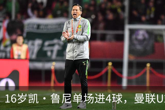 16岁凯·鲁尼单场进4球，曼联U21六球大胜伯恩利