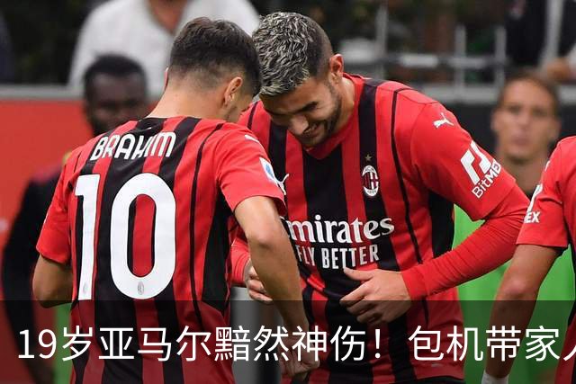 19岁亚马尔黯然神伤！包机带家人助阵却排第3 无缘金球奖憾失5纪录