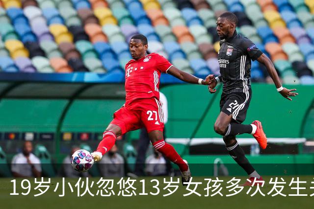 19岁小伙忽悠13岁女孩多次发生关系