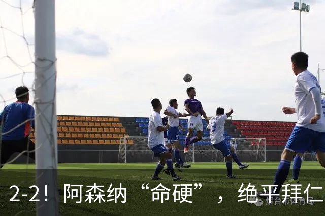 2-2！阿森纳“命硬”，绝平拜仁，凯恩建功，距离C罗记录更进一步