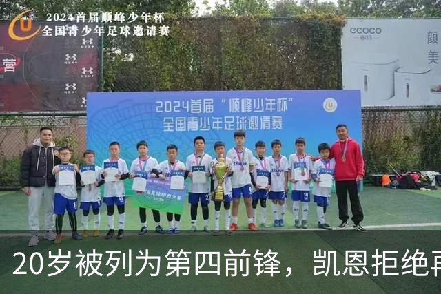 20岁被列为第四前锋，凯恩拒绝再被外租：我要留下来证明自己