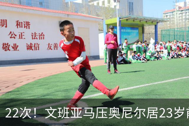22次！文班亚马压奥尼尔居23岁前25分10板5帽榜首位