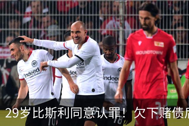 29岁比斯利同意认罪！欠下赌债后加入舞弊计划 被指控操纵个人数据