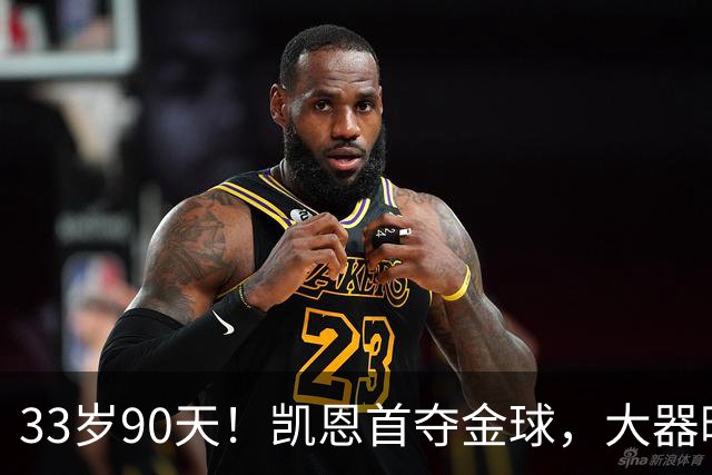 33岁90天！凯恩首夺金球，大器晚成的故事，最戳普通人