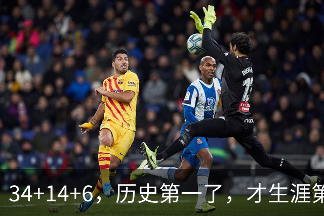 34+14+6，历史第一了，才生涯第5场！82连败也值