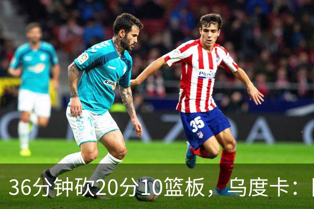 36分钟砍20分10篮板，乌度卡：阿门的速度能跟上任何人