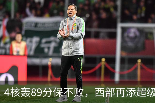 4核轰89分保不败，西部再添超级黑马！3年4200万押对宝，2换1也赚翻