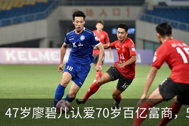 47岁廖碧儿认爱70岁百亿富商，5个前任全是富豪，陈豪当年没说错