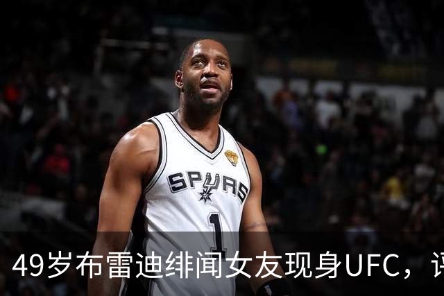 49岁布雷迪绯闻女友现身UFC，评论区全在提他