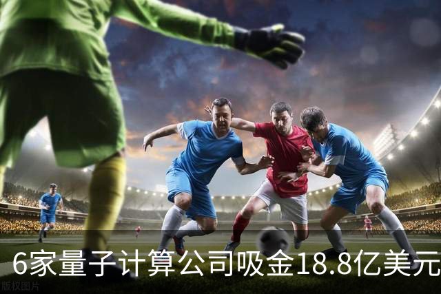 6家量子计算公司吸金18.8亿美元，订单却先给了原子钟