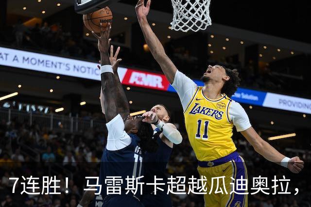 7连胜！马雷斯卡超越瓜迪奥拉，创英超新纪录