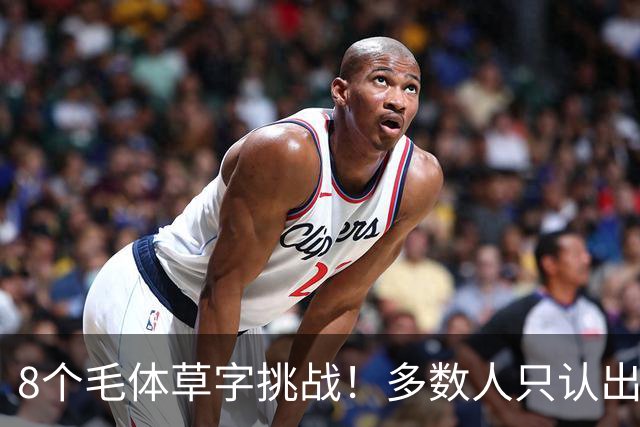 8个毛体草字挑战！多数人只认出4个，练书法总记不住，可能只是方法从一开始就错了