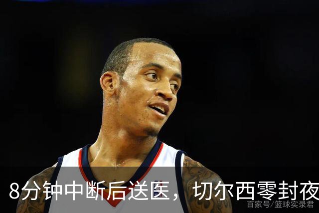 8分钟中断后送医，切尔西零封夜被一次碰撞抢走焦点