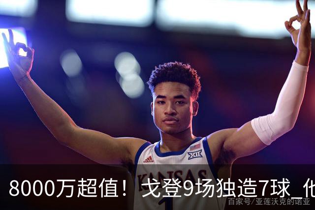8000万超值！戈登9场独造7球 他比拉什福德更适配巴萨