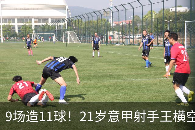 9场造11球！21岁意甲射手王横空出世，比肩传奇引发一众豪门关注