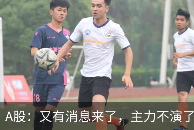 A股：又有消息来了，主力不演了，明天周二大概率这样走