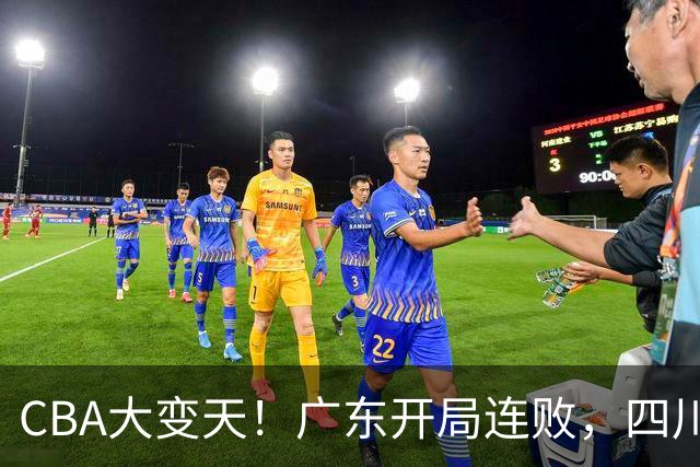 CBA大变天！广东开局连败，四川两连胜，上海连克强敌，新疆崛起！