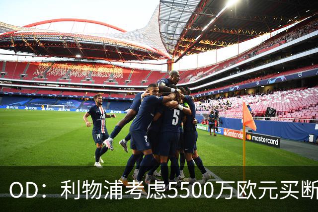 OD：利物浦考虑5500万欧元买断阿劳霍