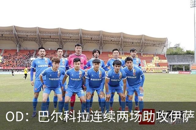 OD：巴尔科拉连续两场助攻伊萨克，逐渐融入利物浦