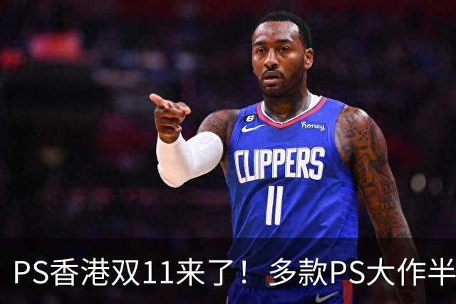 PS香港双11来了！多款PS大作半价 硬件也能抄底