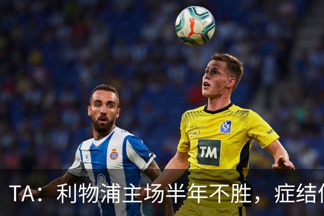TA：利物浦主场半年不胜，症结何在？