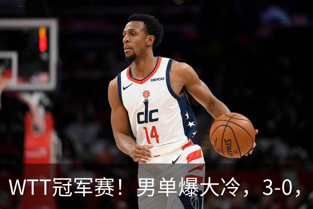 WTT冠军赛！男单爆大冷，3-0，3-2，奥运亚军出局，林诗栋首秀零封